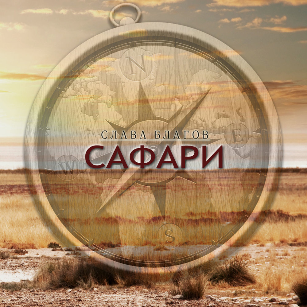 Сафари текст. Сафари альбом. Сафари сингл. Safari песня. Био сафари музыка.