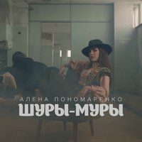 скачать шуры муры алена пономаренко