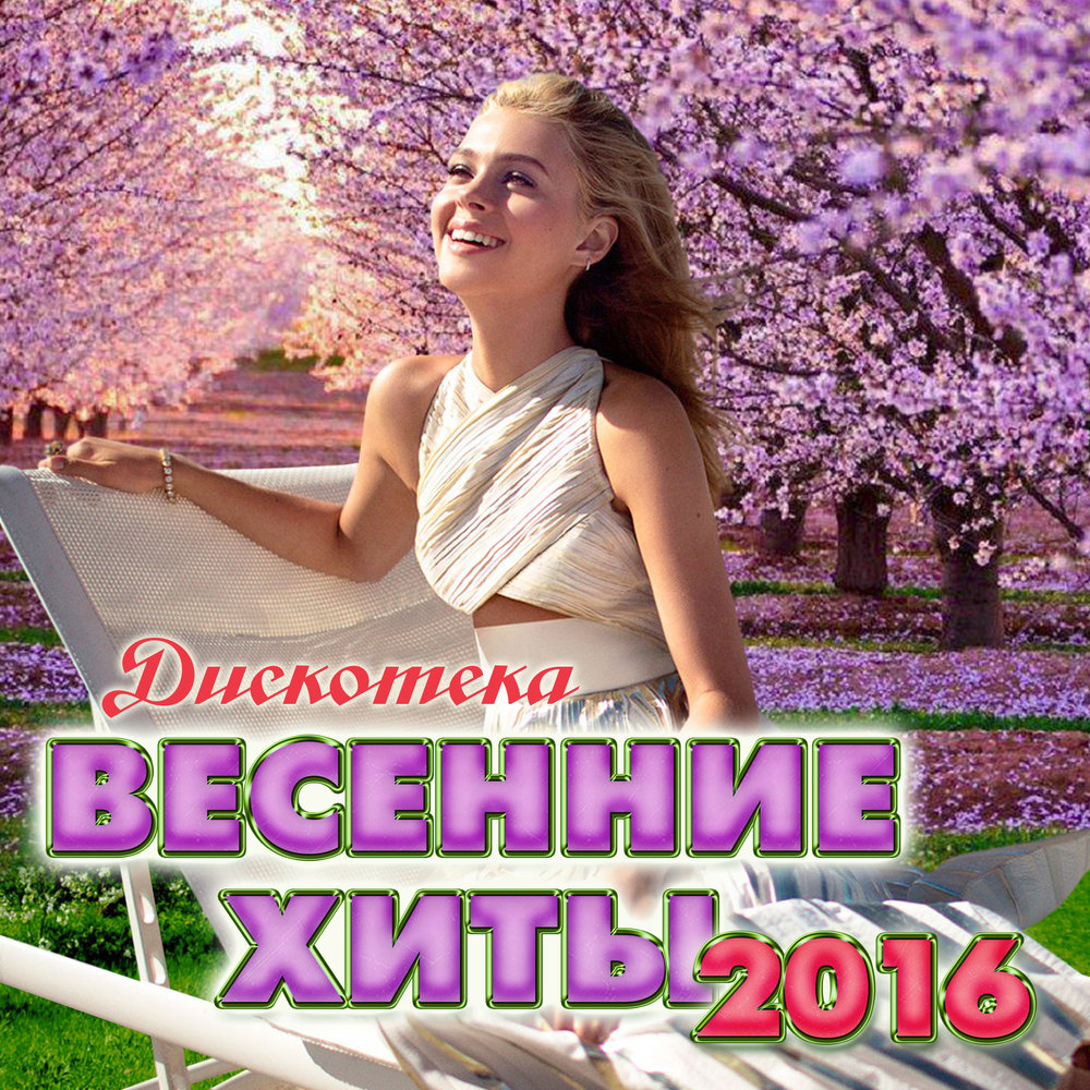 Сборник дня. Хит весны. Весенние хиты. Сборник-весенний хит 2018. Весенний сборник музыки.