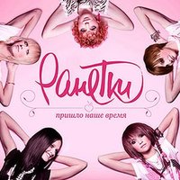 Ранетки — слушать онлайн бесплатно на Яндекс Музыке в хорошем качестве