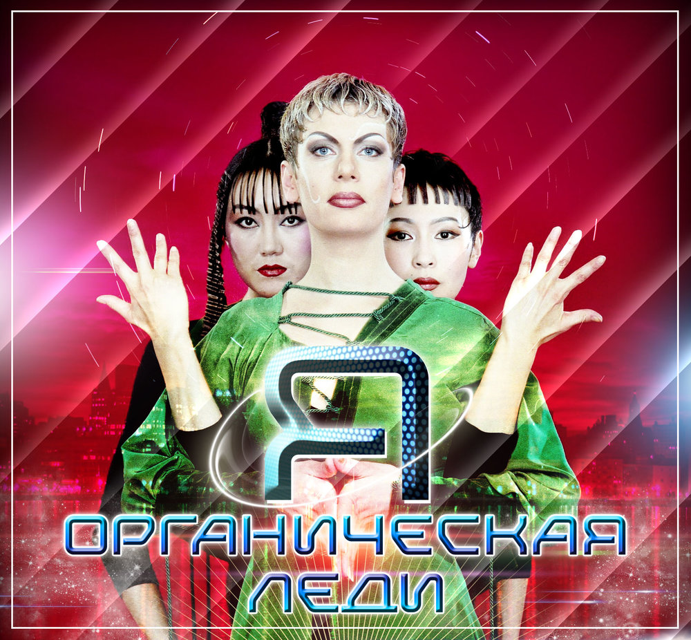 Мой первый день - Органическая Леди. Слушать онлайн на Яндекс.Музыке
