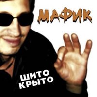 Музыку Мафика