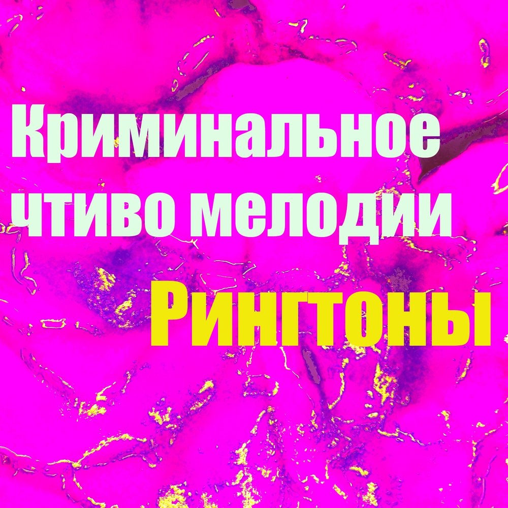 Новые риннеганы. Крутые рингтоны. Криминальные рингтоны на телефон. Мелодия на звонок 2022. Мелодии на мобильных телефонах.