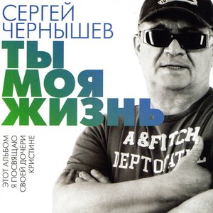 Ты моя жизнь