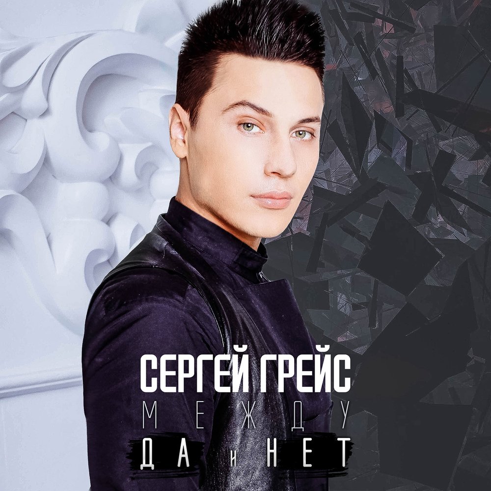 Сергей грейс биография личная жизнь Сергей ГрейС альбом Между ДА и НЕТ слушать онлайн бесплатно на Яндекс Музыке в х