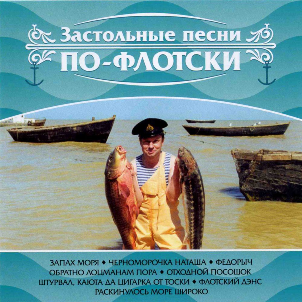 Застольные песни слушать. Константин Владимирович ундров. Ундров Константин порт Катон. Константин ундров фото. Константин ундров - застольные песни по-флотски.