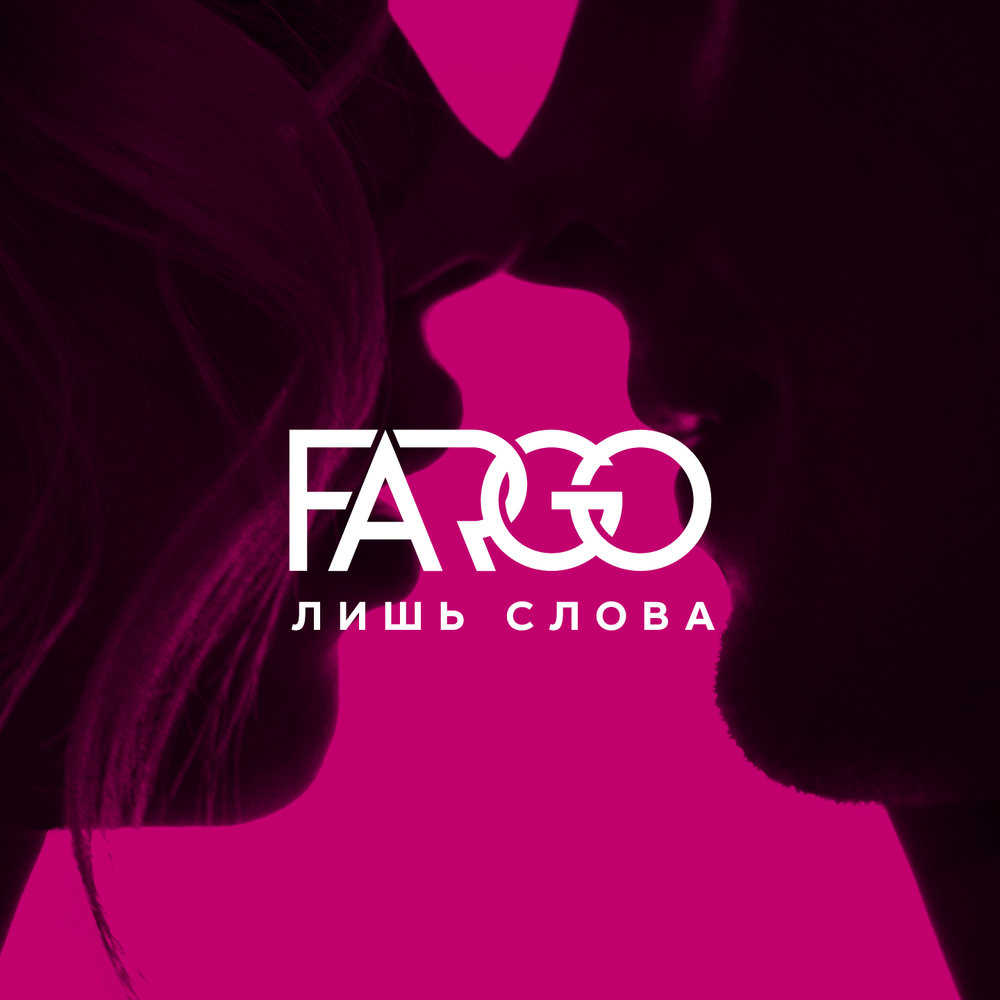 Слушать песню лишь она. Лишь слова fargo. fargo катя любит деньги.