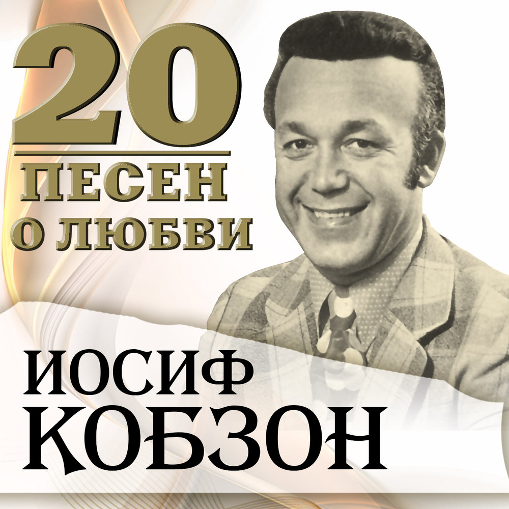 Песня иосифа. Золотая коллекция Иосиф Кобзон. Иосиф Кобзон песни. Майя Кристалинская и Иосиф Кобзон. Песня остаётся с человеком Иосиф Кобзон.