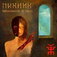 от кореи до карелии пикник скачать