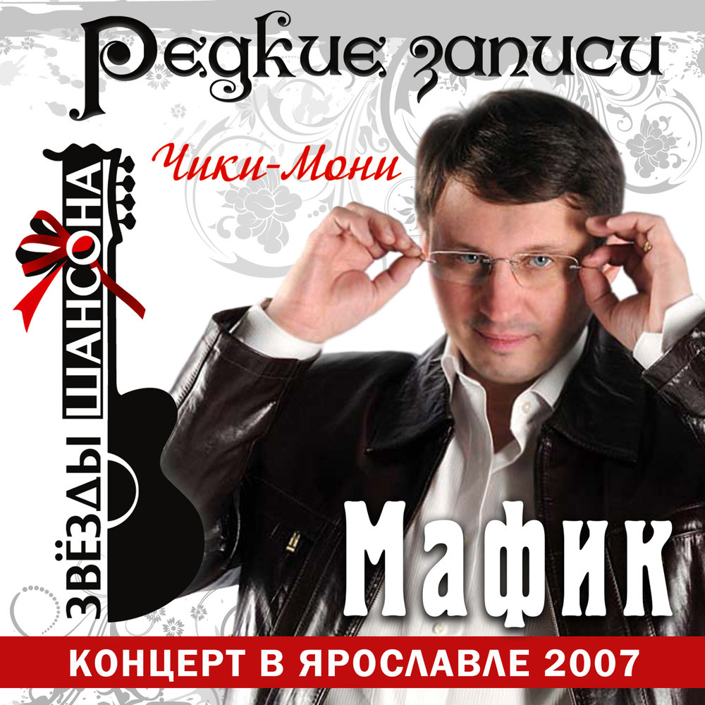 Мафик все песни. Мафик. Исполнители шансона Мафик. Мафик чики Мони концерт. Чики Мони Мафик фото.