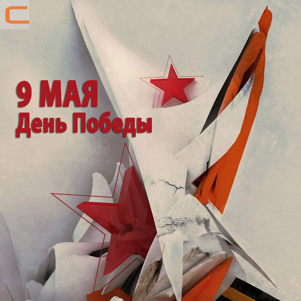 Современные плакаты на день Победы