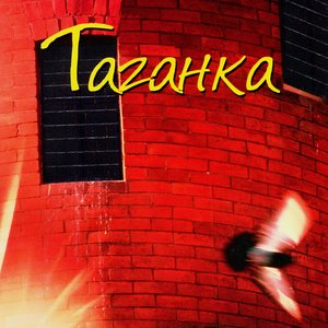 Легенды блатной песни. Таганка