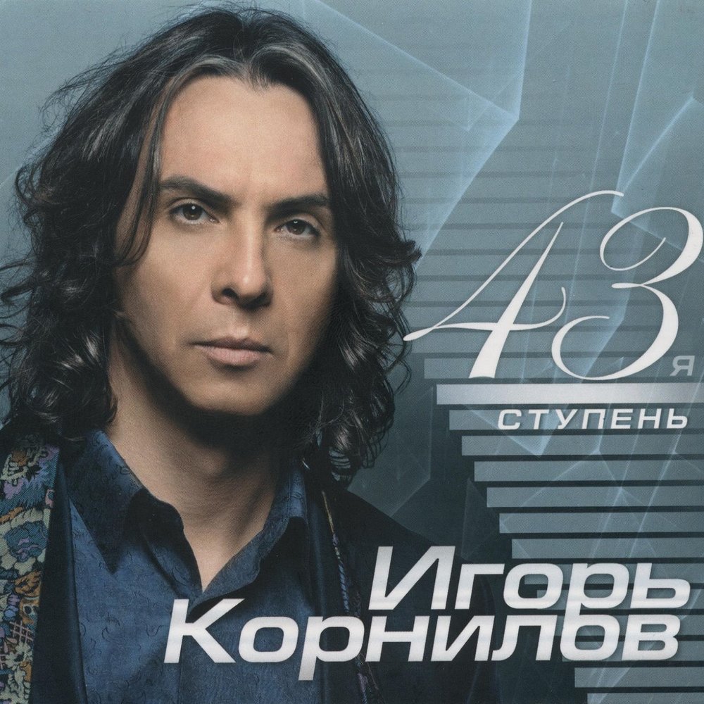 Игорь корнилов биография личная жизнь Ты не такая как все Игорь Корнилов слушать онлайн на Яндекс Музыке