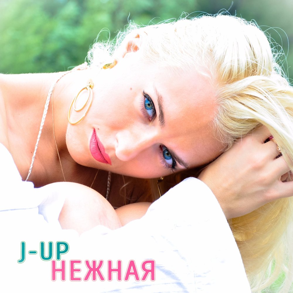 Песня нежная фото Нежная - J-up. Слушать онлайн на Яндекс.Музыке