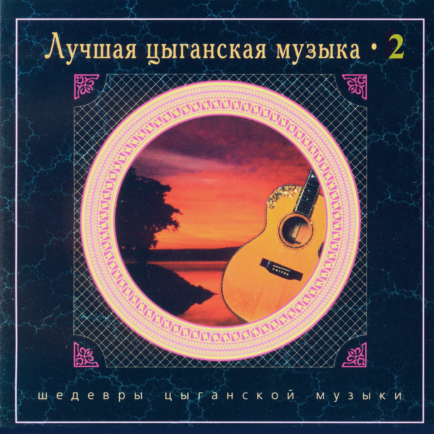 Обложка релиза Лучшая цыганская музыка. Часть 2