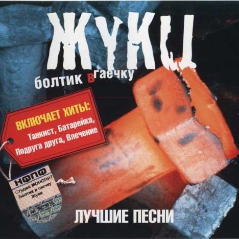 Жуки Батарейка Ремикс Текст