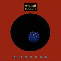 Мумий Тролль - Владивосток 2000