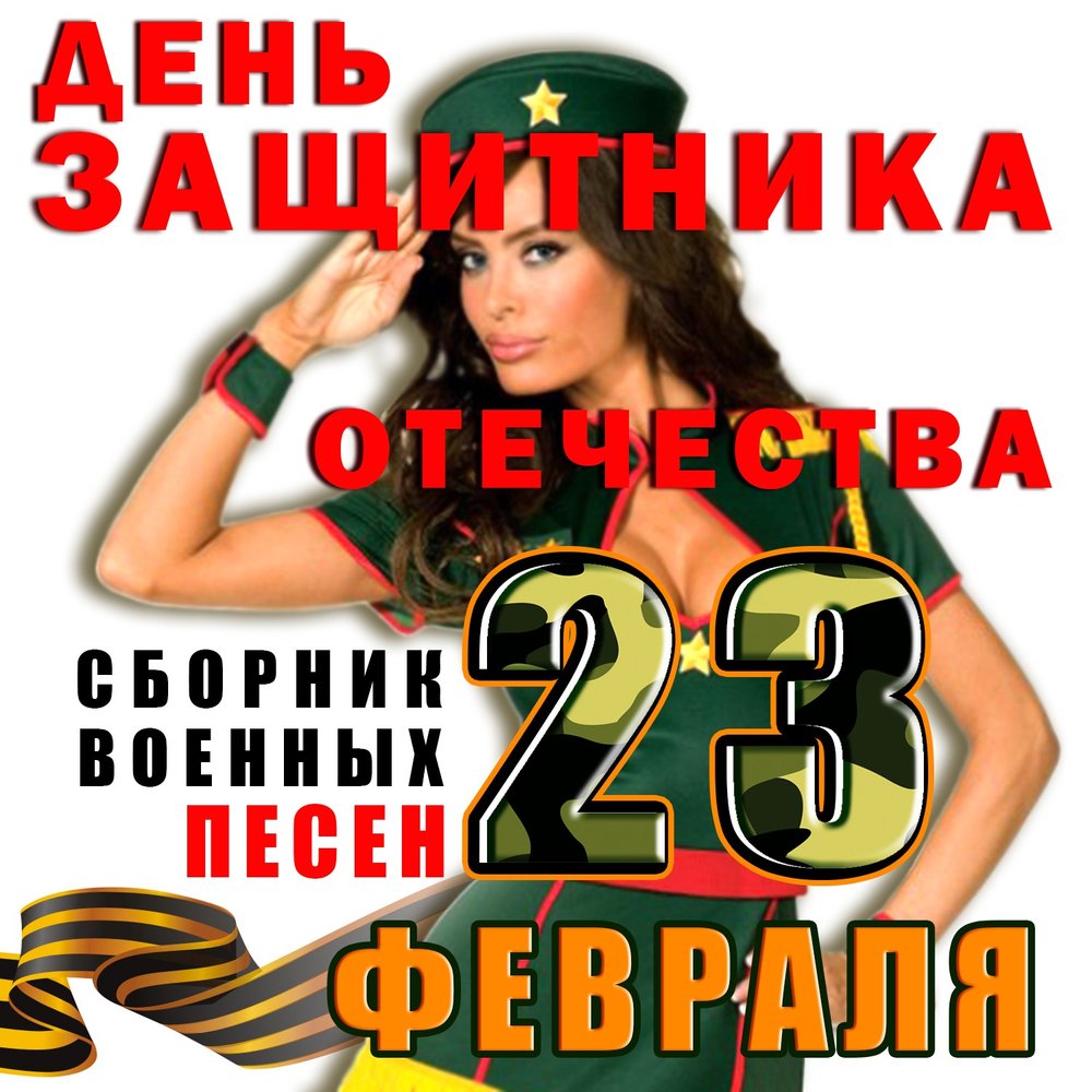 Музыка 23 года. С 23 февраля красивые девушки. С 23 февраля музыкальные. 23 Февраля день защитника девушка. С 23 февраля от девушки.