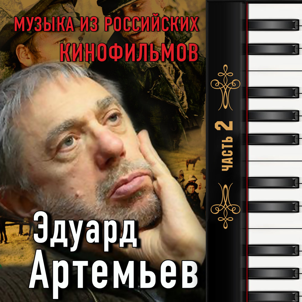 Слушать музыку артемьева лучшее. Артемьев композитор.