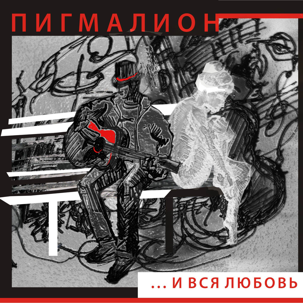 Пигмалион слушать. Пигмалион песня. The Shadows of Pygmalion.