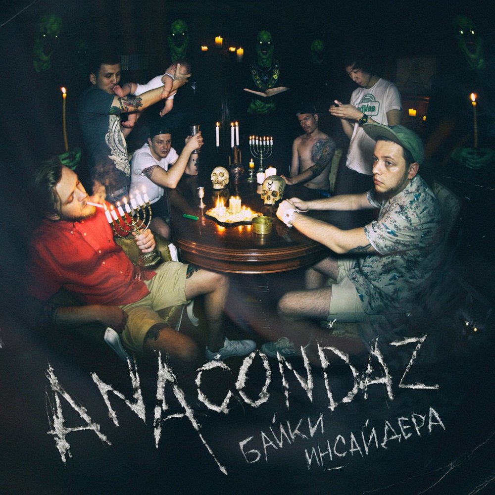 Сон — Anacondaz. Слушать Онлайн На Яндекс.Музыке