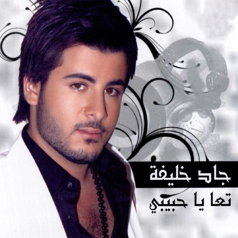 Ya habibi el. Англо арабский певец. Арабский певец 2000-2010. Песни арабских певцов.