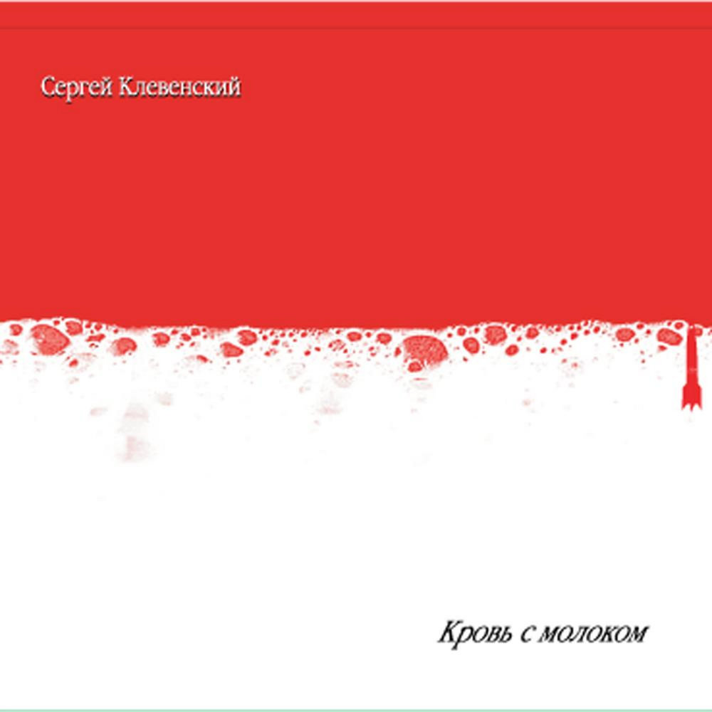 Кровь с молоком примеры использования