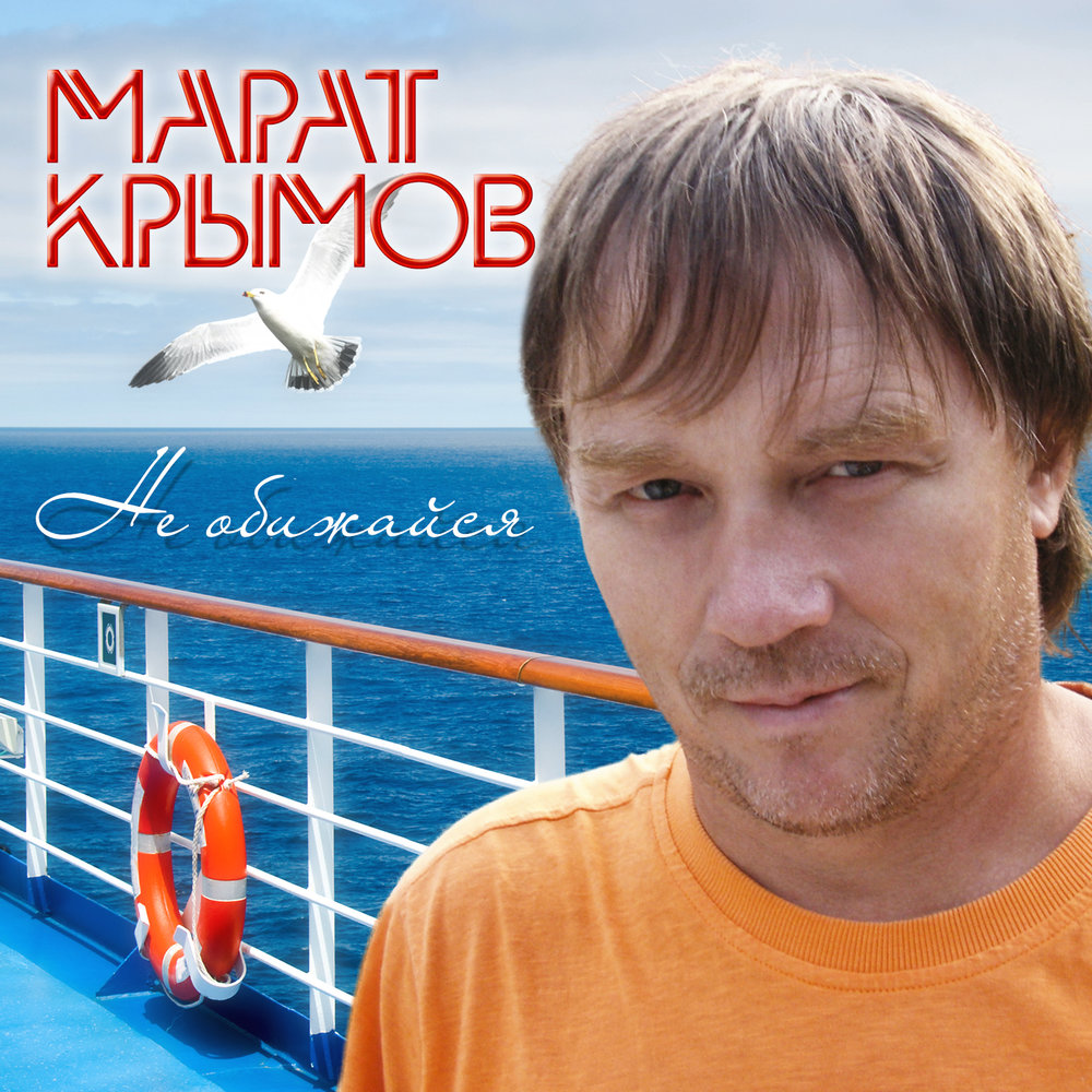 Марат Крымов