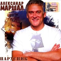 скачать александр маршал парусник