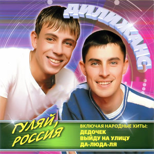 Гуляй, Россия!