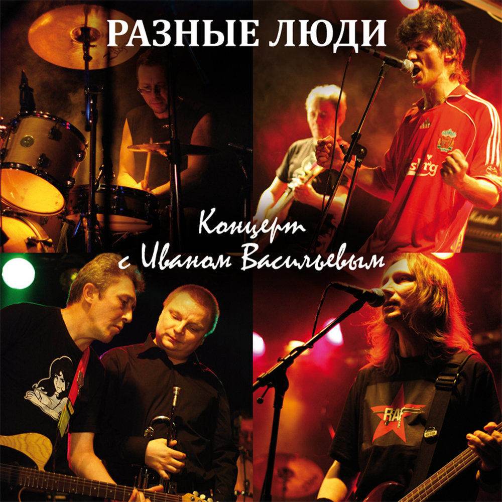Песни у людей разные. Разные люди концерт. Разные люди 911 обложка. Разные люди песня. Группа тамбурин Орландина.