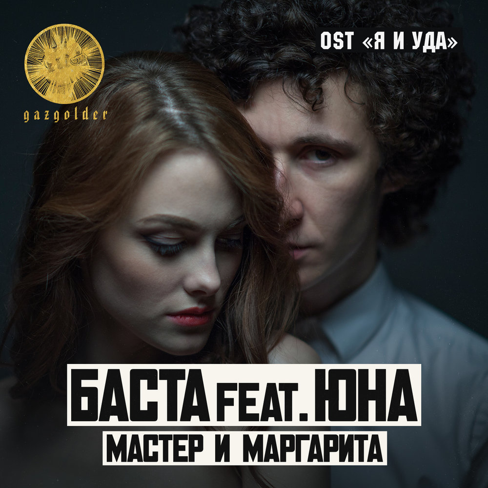 Скачать mp3 мастер и маргарита