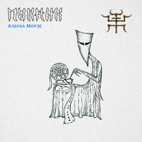 Азбука морзе онлайн 433175ru