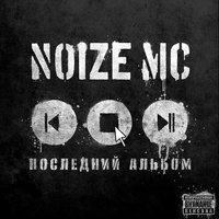 скачать noize mc-последний альбом