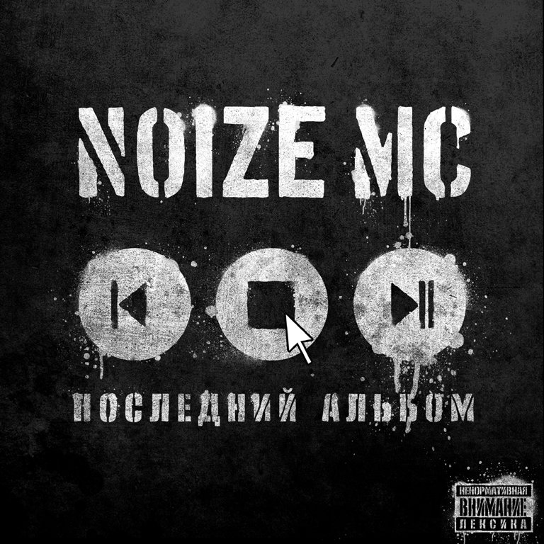 noize mc последний альбом скачать