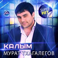 тхагалегов мурат песни скачать