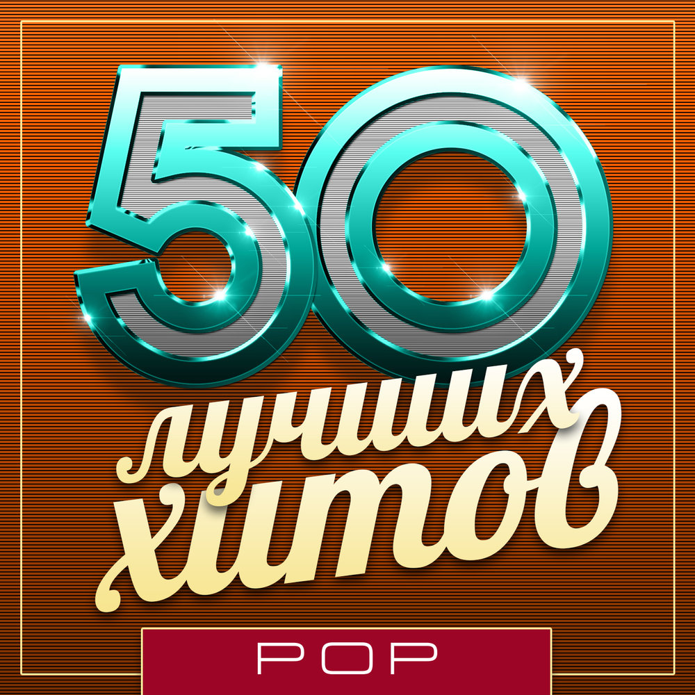 Музыка 50. 50 Лучших хитов. Сборник лучших хитов 50/50. 50 Лучших хитов поп. 50 Лучших хитов обложка.