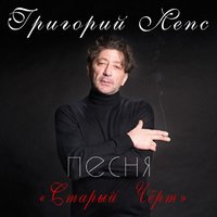 скачать григорий лепс старый черт