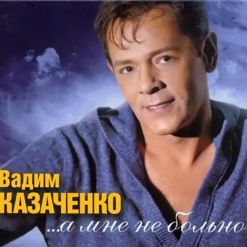 вадим казаченко люблю тебя одну