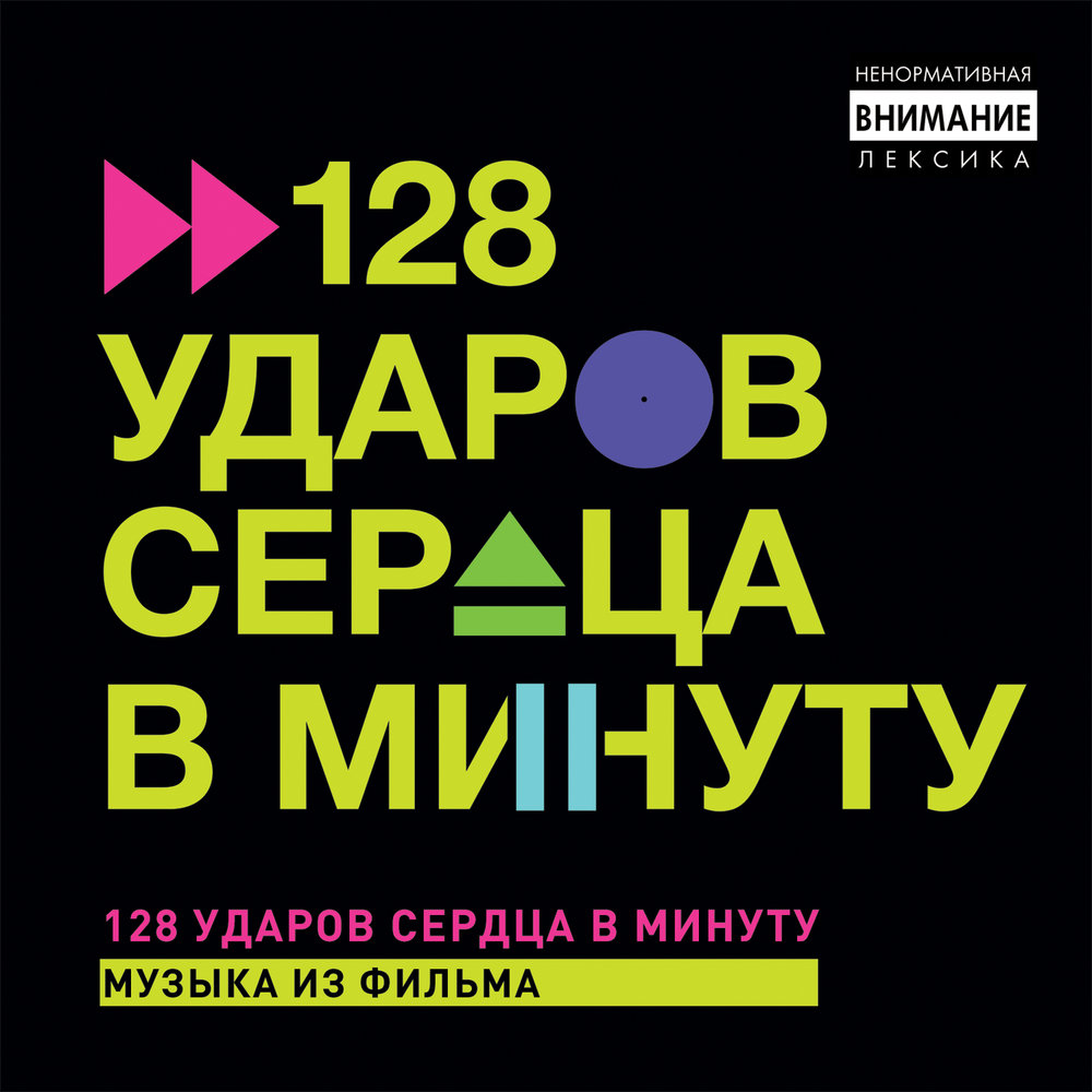 Музыка 128. 128 Ударов сердца в минуту саундтреки. 128 Минут. В минуты музыки.