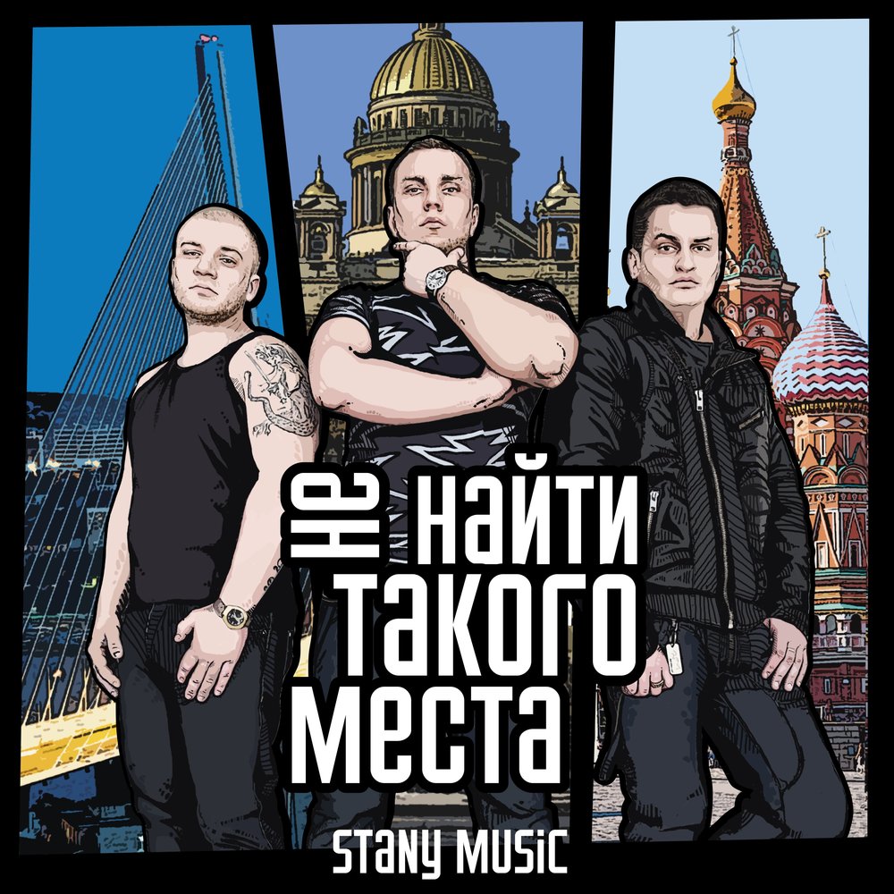 Мест исполнитель. Стани Мьюзик. Stan Music.