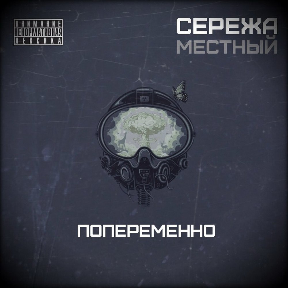 серёжа местный попеременно альбом скачать Сережа местный скачать торрент все альбомы.