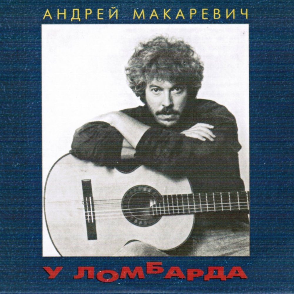 Андрей макаревич биография личная жизнь Андрей Макаревич альбом У ломбарда слушать онлайн бесплатно на Яндекс Музыке в х