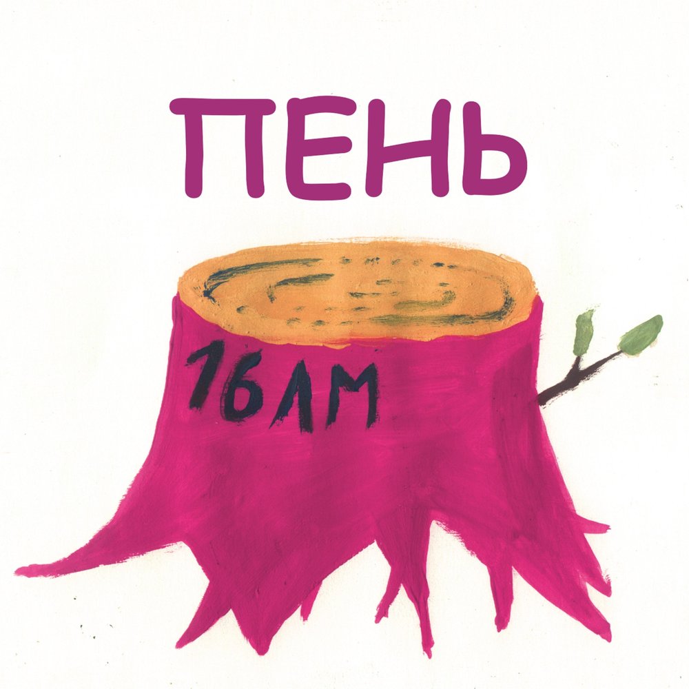 Изображение пенька для детей. Зазеленеет старый пень. Ушел в пень. Пень пеньки день деньки. Сила пень какое слово.