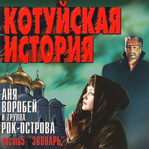 Котуйская история. Часть 5 «Звонарь»