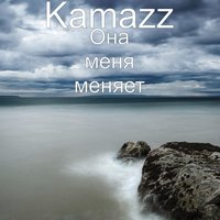скачать песню kamazz она меняет меня