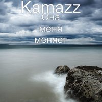 kamazz она меня меняет скачать песню