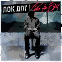 Loc-Dog - Настоящая любовь