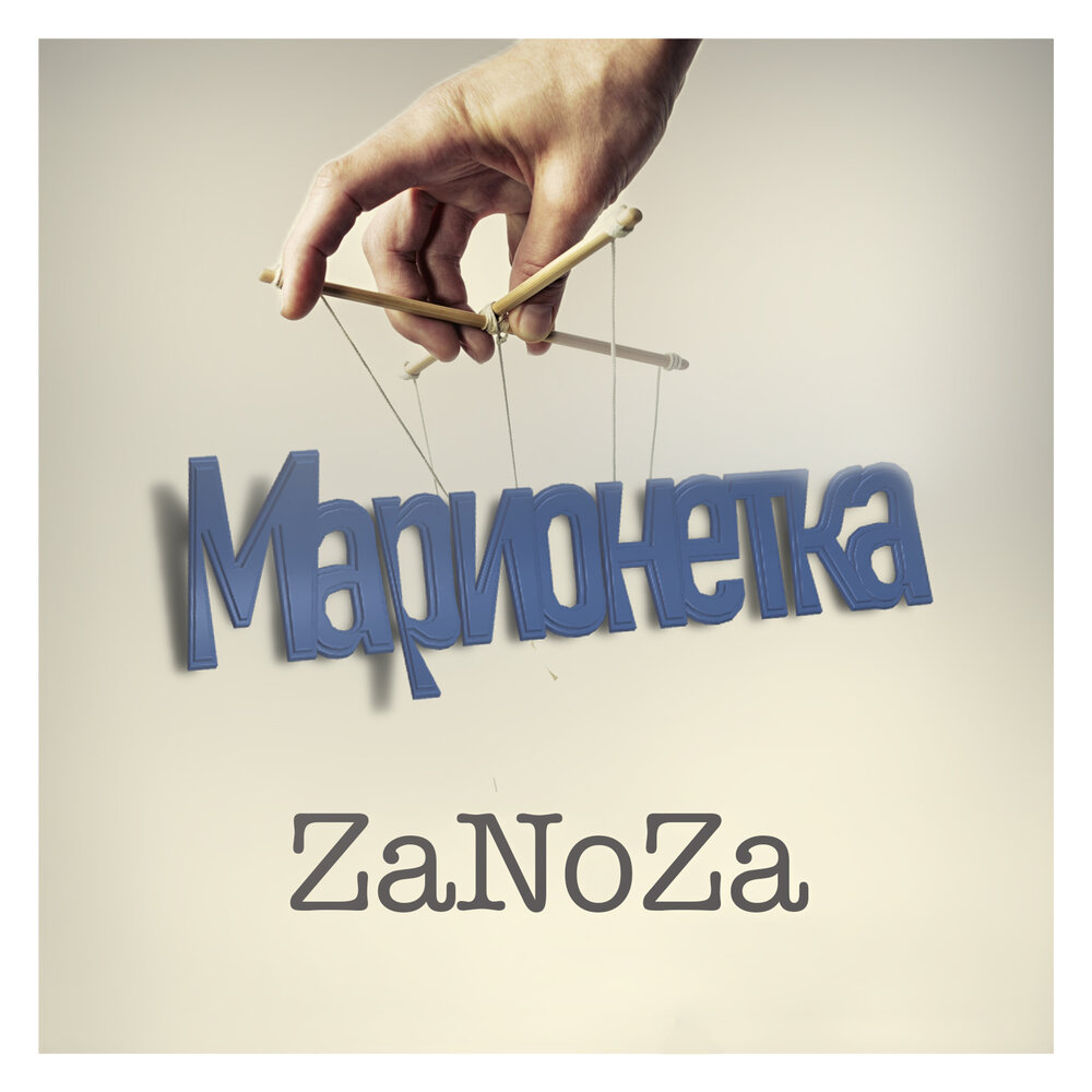 Лова-лова. Заноза песня. Zanoza певица. Музыкальная группа заноза. Слушать заноза.