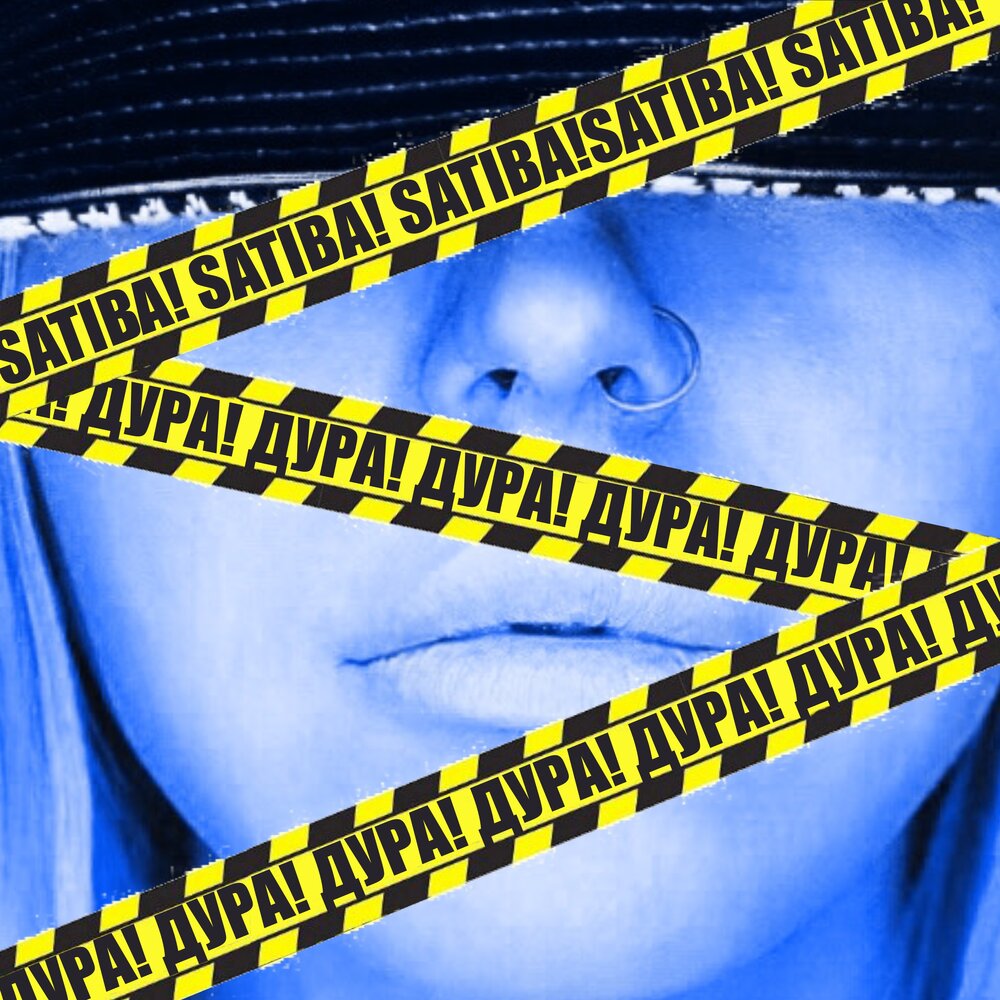 дура слушать